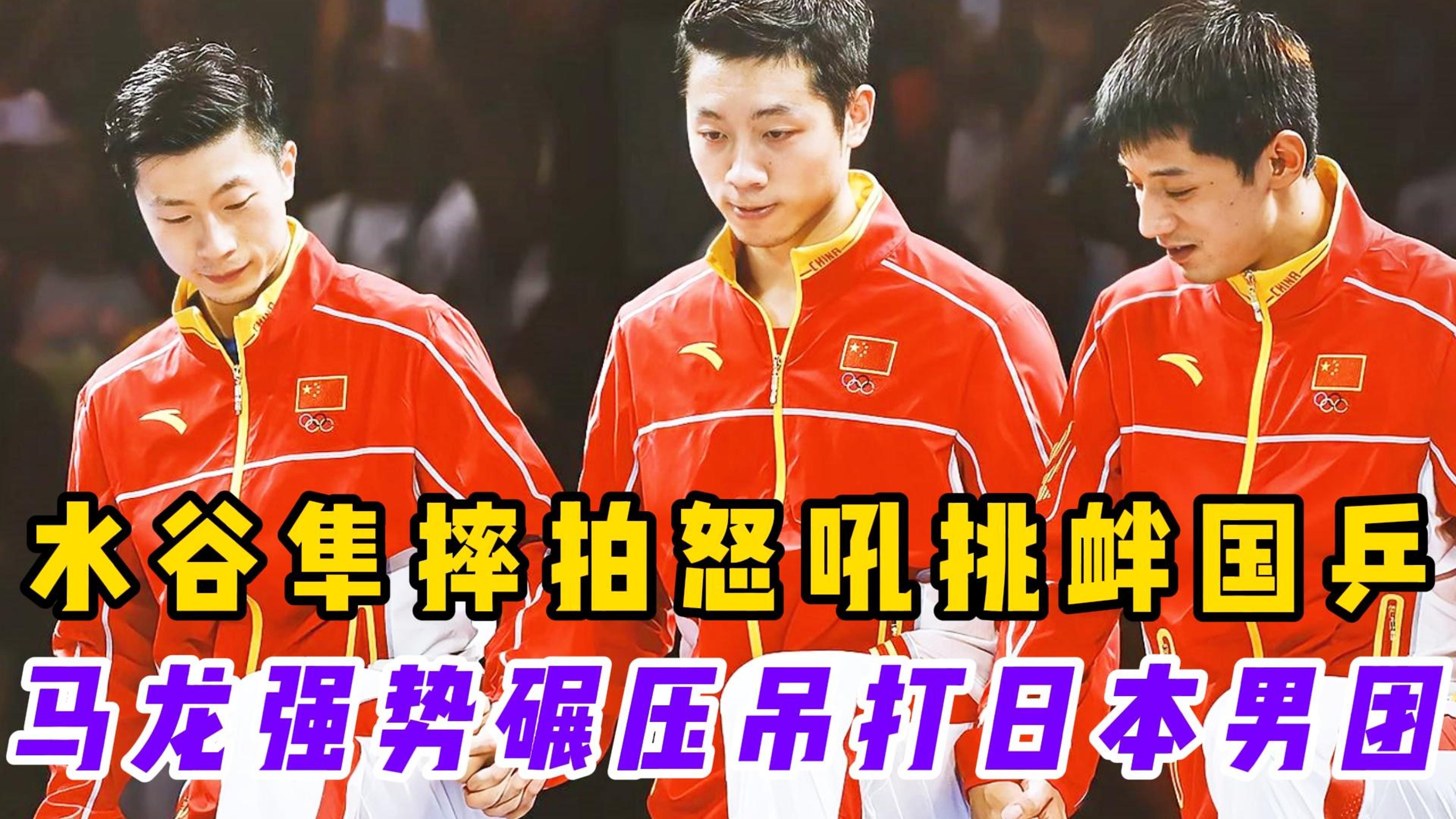 波兰乒乓球队险胜瑞典乒乓球队，水谷隼统治全场