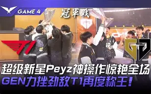 T1轻取HKA，BDD团战一打五宿命之战成都决赛之夜，锁定晋级资格