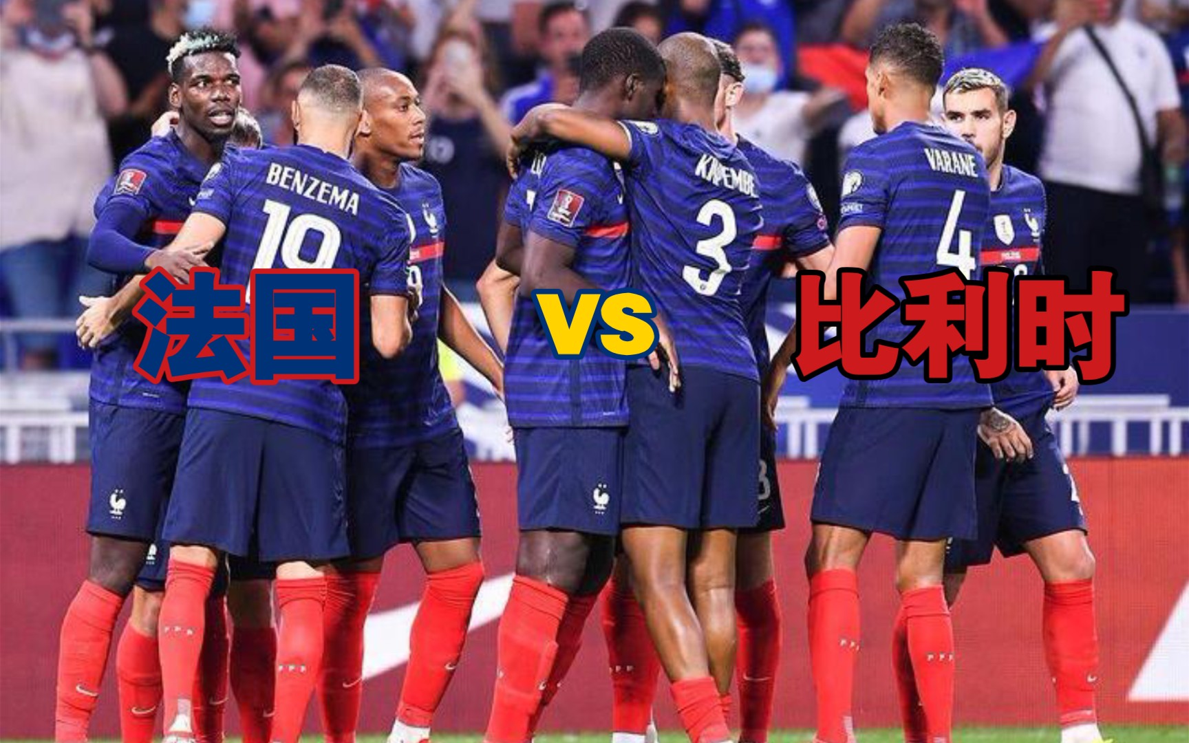 法国队绝杀波兰队，王皓带队取胜